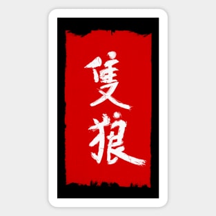 Sekiro Kanji Baner Magnet